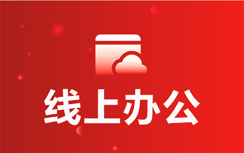 線上辦公.jpg