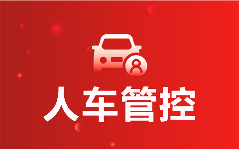 人車管控.jpg