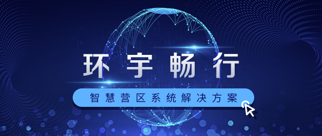 660_280(營區(qū)).png