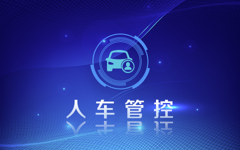 480_300( 01人車管控).png