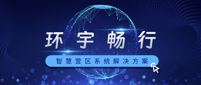 智慧營區｜智慧營區綜合管理平臺