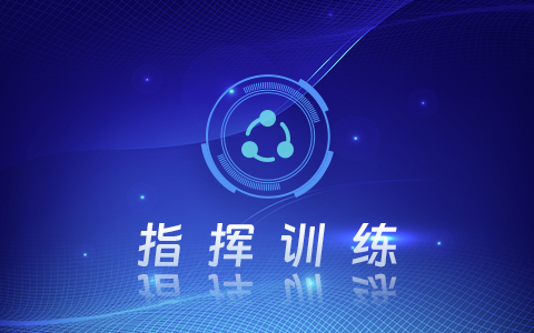 480_300( 06 指揮訓(xùn)練)_.jpg