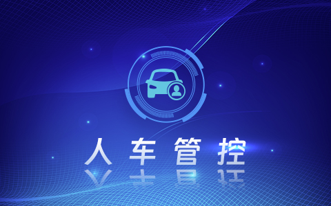 480_300( 01人車管控).jpg