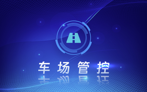 480_300( 10 車場(chǎng)管控)_.jpg
